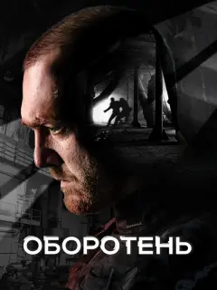 Оборотень российский сериал